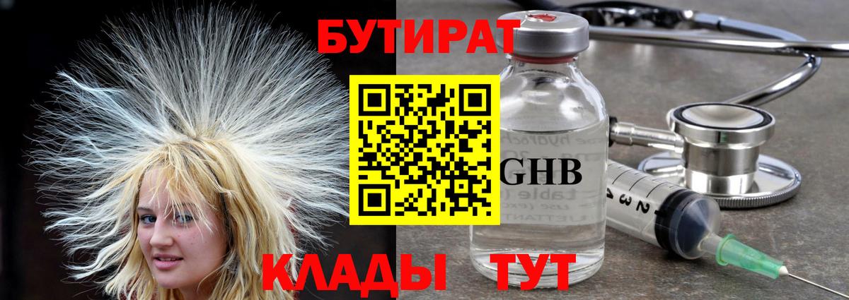 Бутират GHB  Вход с VPN  Майкоп 